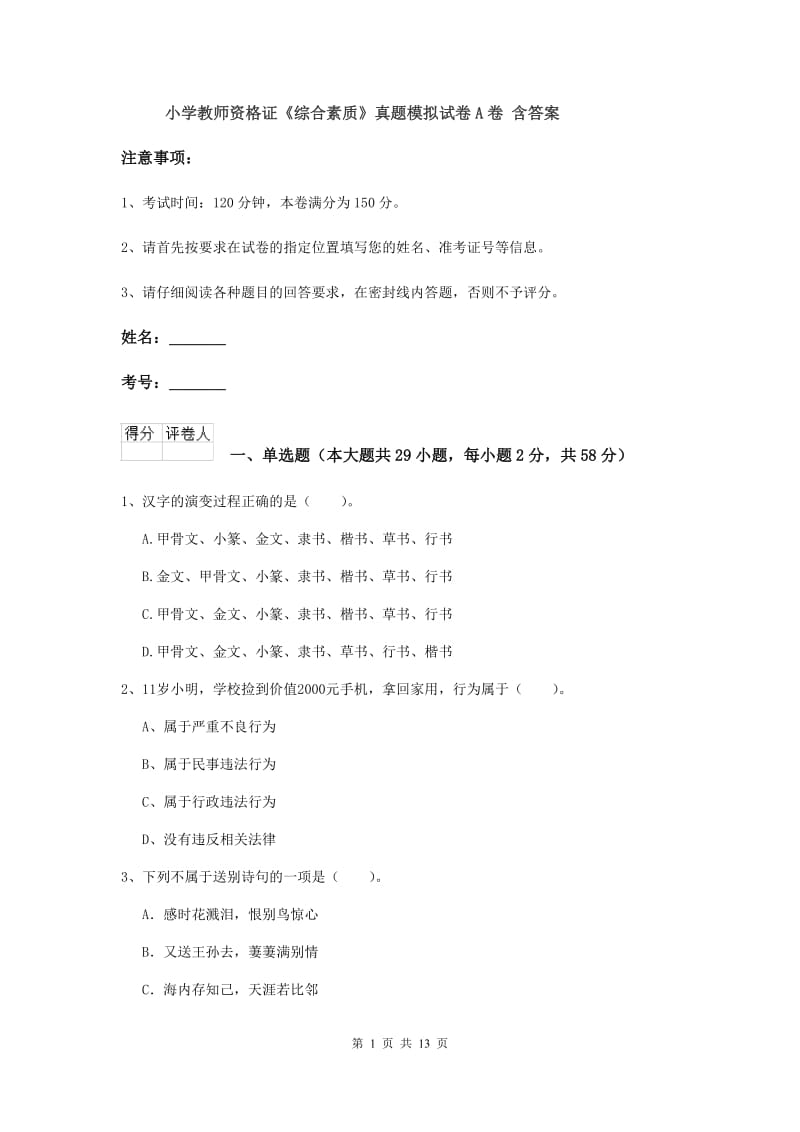 小学教师资格证《综合素质》真题模拟试卷A卷 含答案.doc_第1页