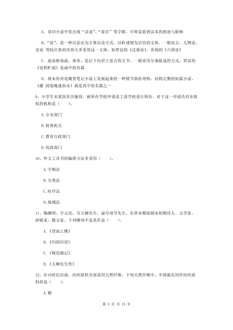 小学教师资格证《综合素质》真题模拟试卷A卷 含答案.doc_第3页