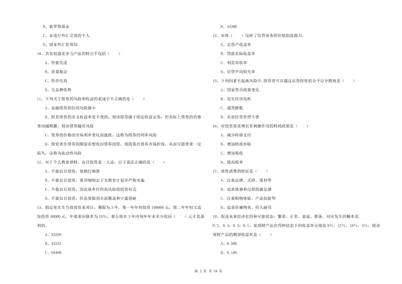 初级银行从业资格证《个人理财》综合练习试卷 附解析.doc_第2页