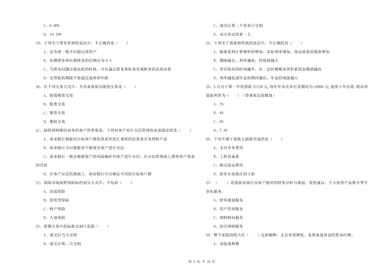 初级银行从业资格证《个人理财》综合练习试卷 附解析.doc_第3页