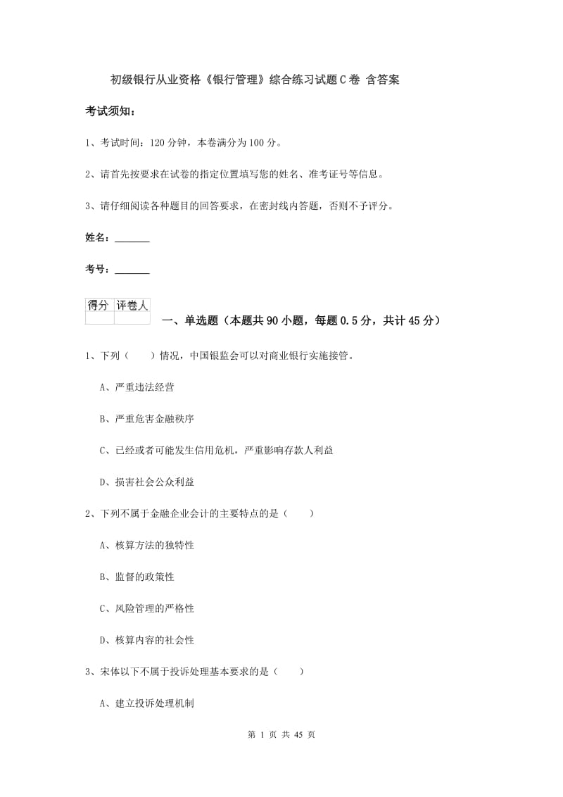 初级银行从业资格《银行管理》综合练习试题C卷 含答案.doc_第1页