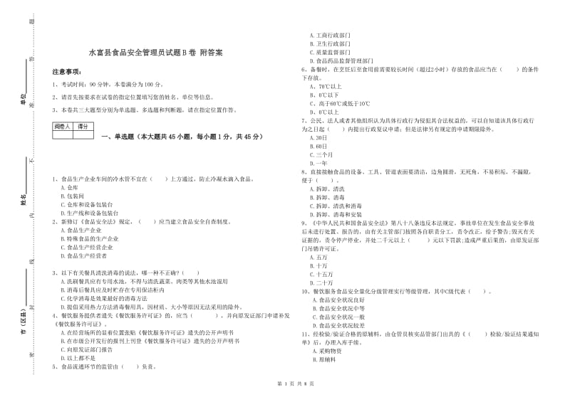 水富县食品安全管理员试题B卷 附答案.doc_第1页