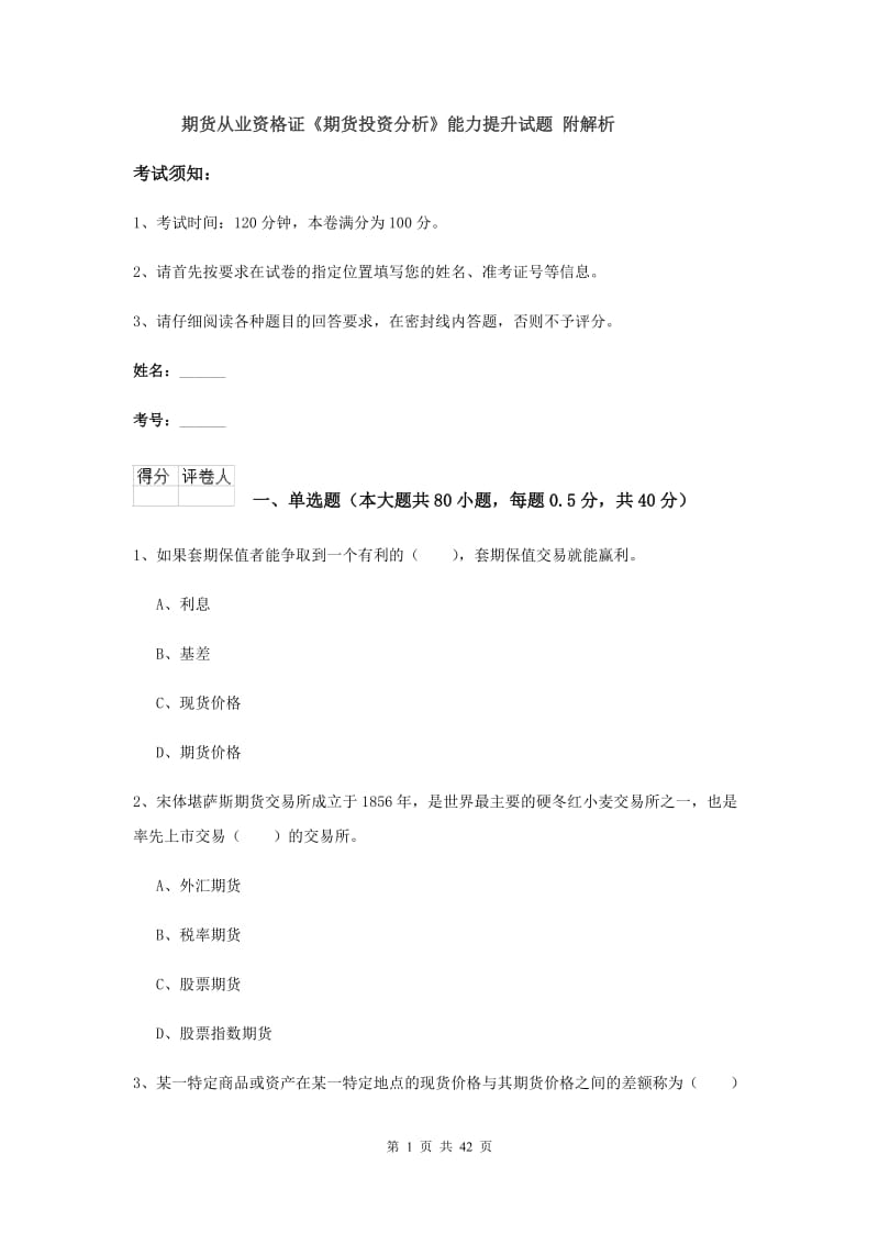 期货从业资格证《期货投资分析》能力提升试题 附解析.doc_第1页