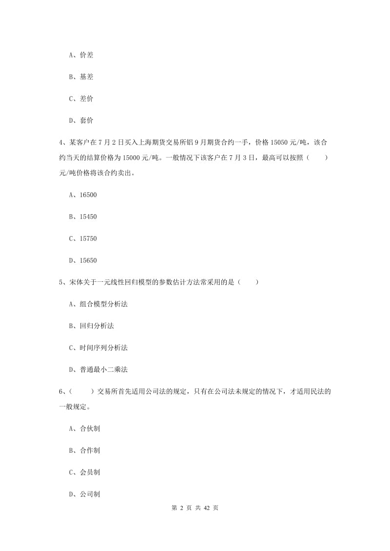 期货从业资格证《期货投资分析》能力提升试题 附解析.doc_第2页