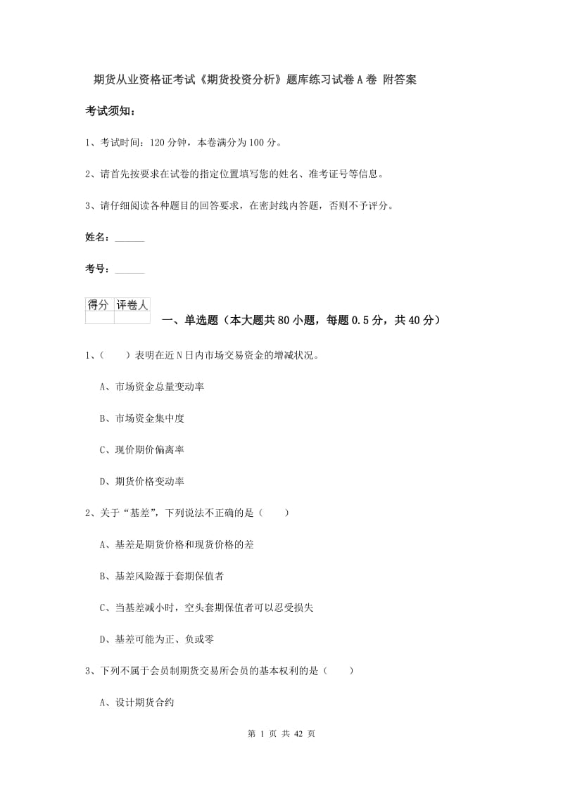 期货从业资格证考试《期货投资分析》题库练习试卷A卷 附答案.doc_第1页