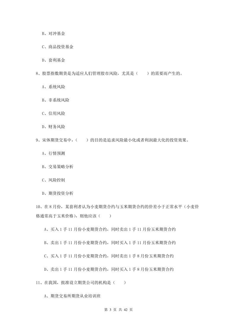 期货从业资格证考试《期货投资分析》题库练习试卷A卷 附答案.doc_第3页