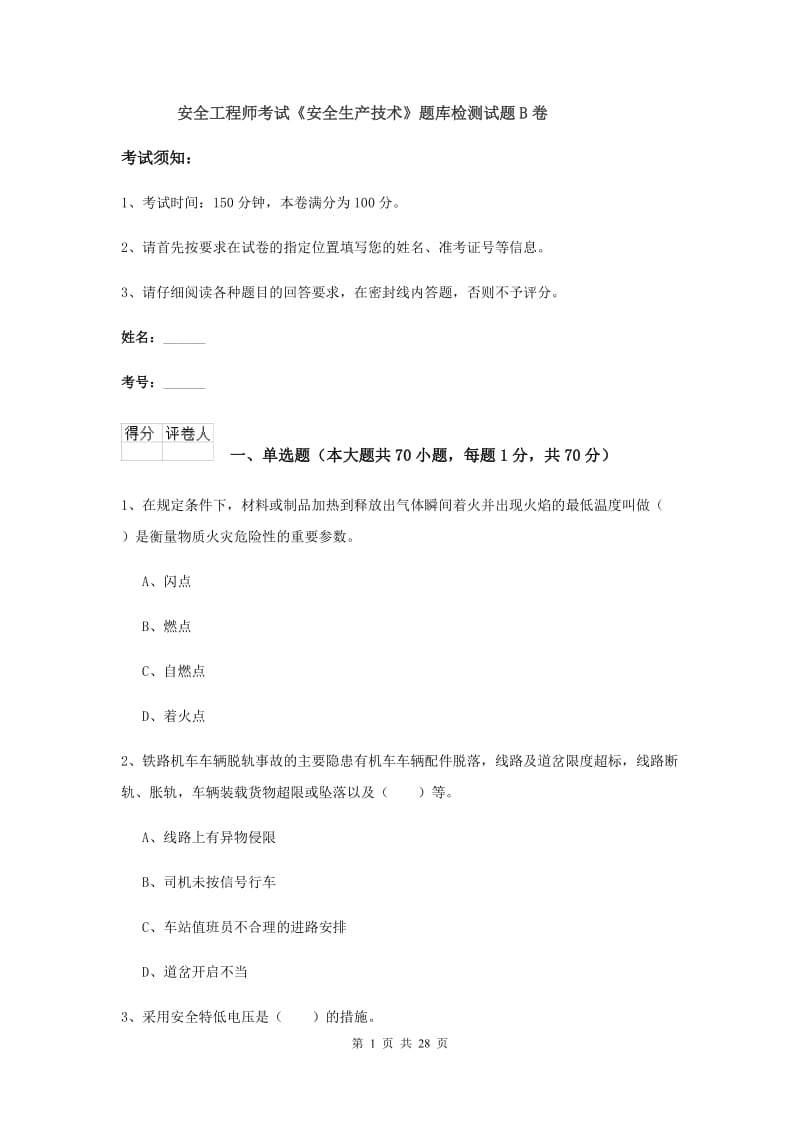 安全工程师考试《安全生产技术》题库检测试题B卷.doc_第1页