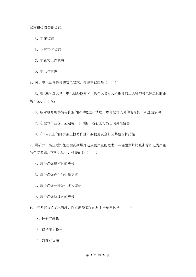 安全工程师考试《安全生产技术》题库检测试题B卷.doc_第3页