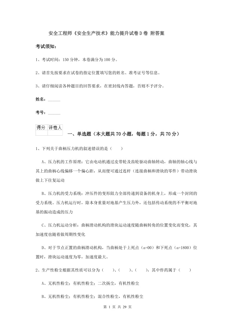 安全工程师《安全生产技术》能力提升试卷D卷 附答案.doc_第1页