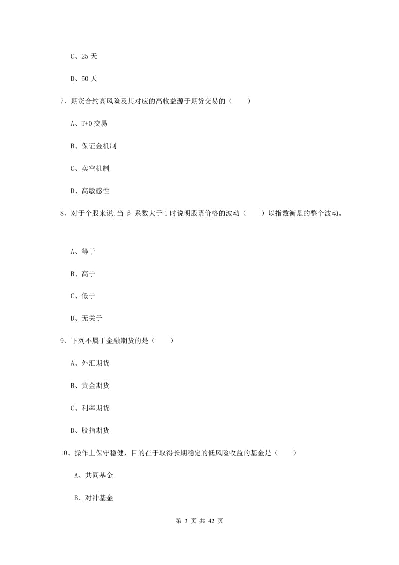 期货从业资格证考试《期货投资分析》过关检测试卷.doc_第3页