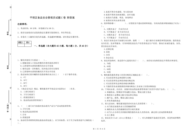 平坝区食品安全管理员试题C卷 附答案.doc_第1页