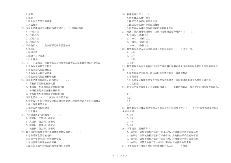 平坝区食品安全管理员试题C卷 附答案.doc_第2页