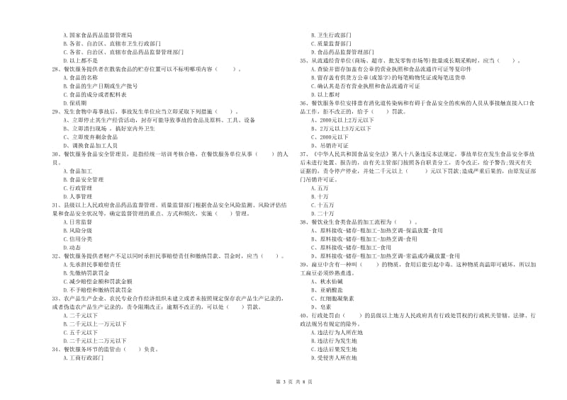 平坝区食品安全管理员试题C卷 附答案.doc_第3页