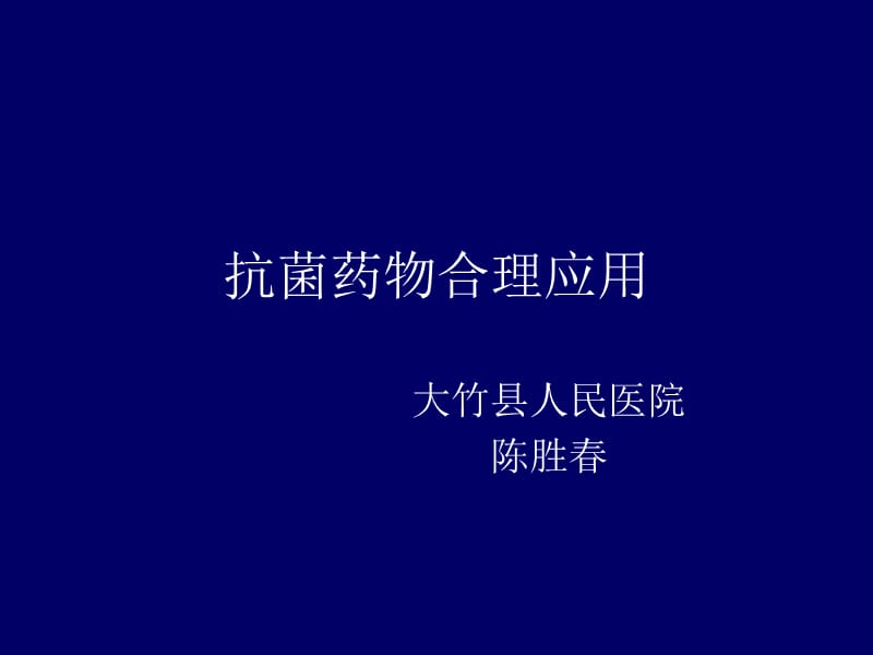 《抗菌药物合理应用》PPT课件.ppt_第1页