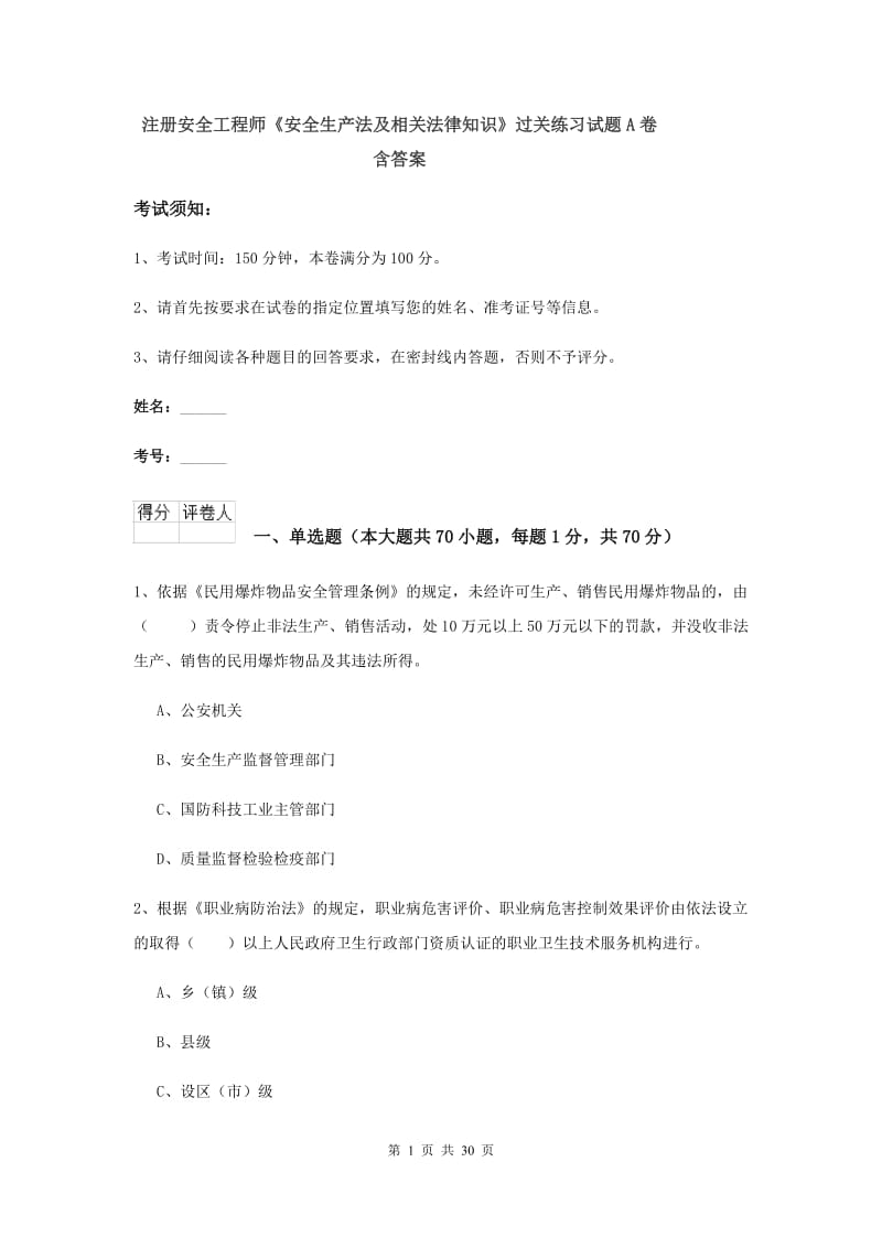 注册安全工程师《安全生产法及相关法律知识》过关练习试题A卷 含答案.doc_第1页