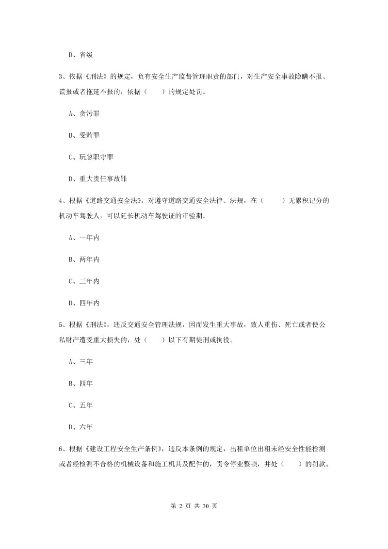 注册安全工程师《安全生产法及相关法律知识》过关练习试题A卷 含答案.doc_第2页