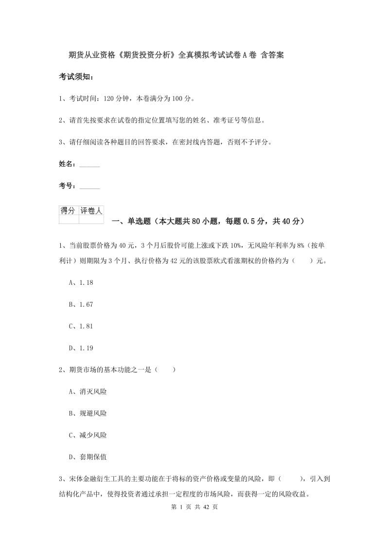 期货从业资格《期货投资分析》全真模拟考试试卷A卷 含答案.doc_第1页