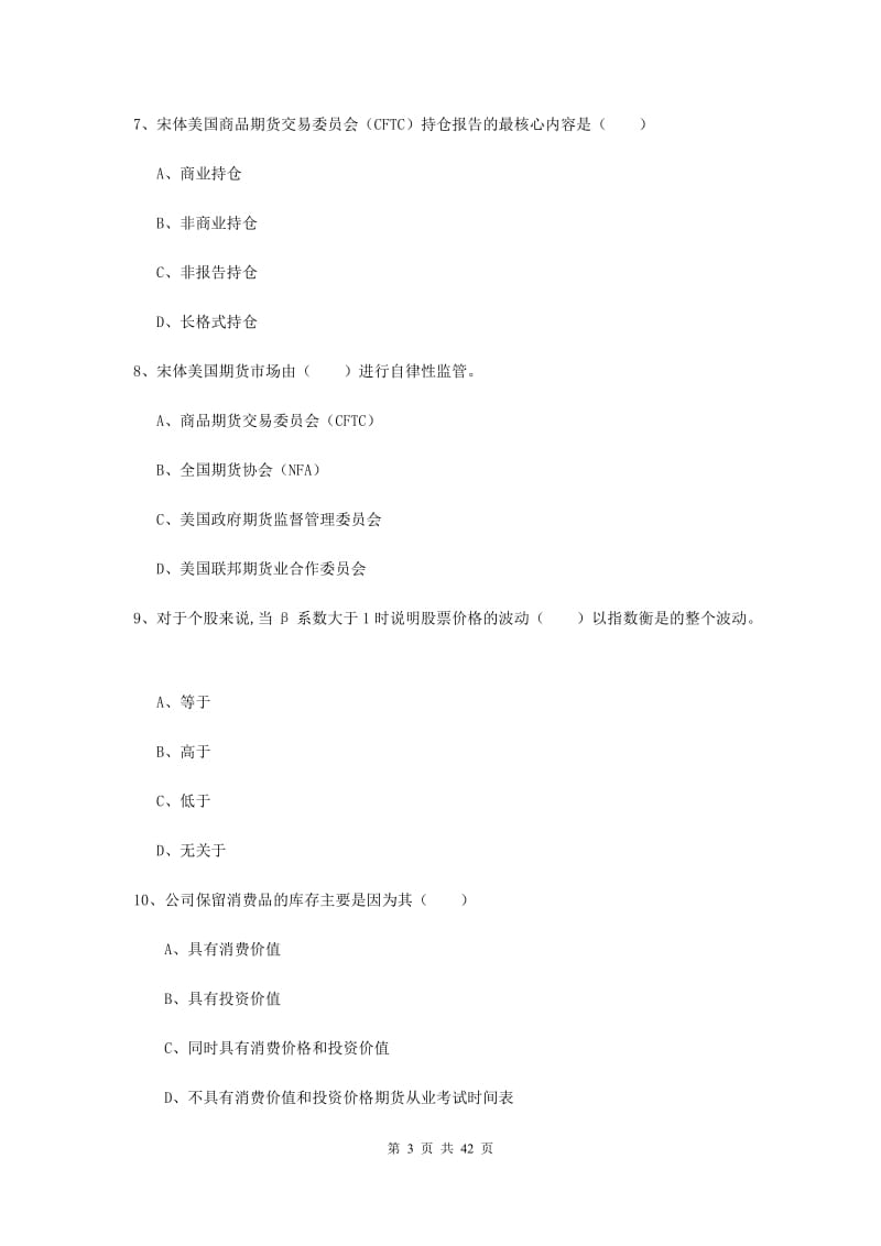 期货从业资格《期货投资分析》全真模拟考试试卷A卷 含答案.doc_第3页