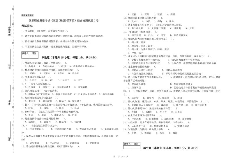 国家职业资格考试《三级(高级)保育员》综合检测试卷D卷.doc_第1页