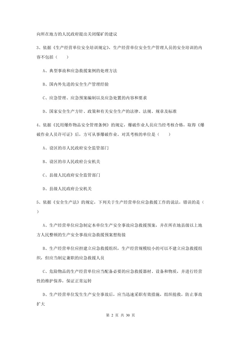 安全工程师考试《安全生产法及相关法律知识》真题练习试题B卷 附答案.doc_第2页