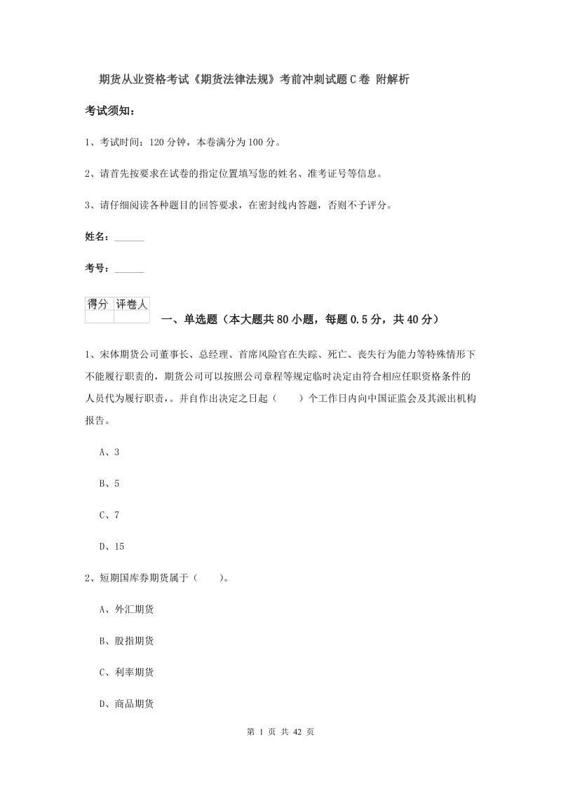 期货从业资格考试《期货法律法规》考前冲刺试题C卷 附解析.doc_第1页