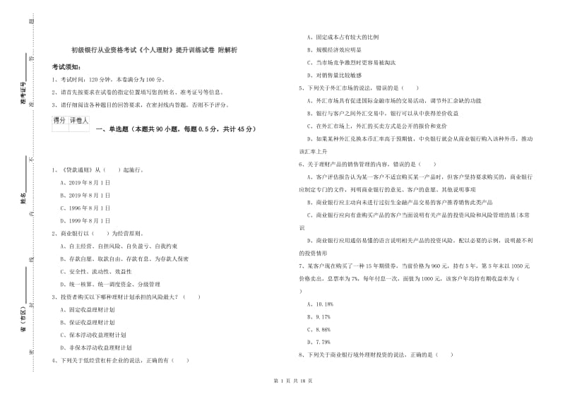 初级银行从业资格考试《个人理财》提升训练试卷 附解析.doc_第1页