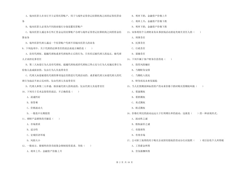 初级银行从业资格考试《个人理财》提升训练试卷 附解析.doc_第2页