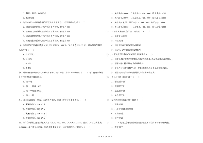 初级银行从业资格考试《个人理财》提升训练试卷 附解析.doc_第3页