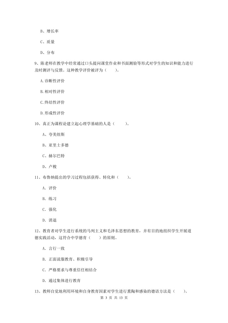 教师资格证考试《教育知识与能力（中学）》真题练习试卷 含答案.doc_第3页