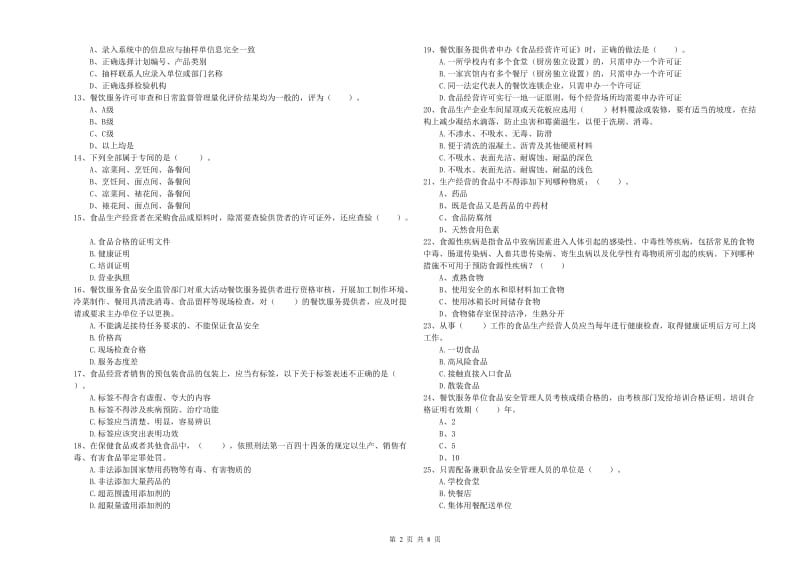 正安县食品安全管理员试题C卷 附答案.doc_第2页