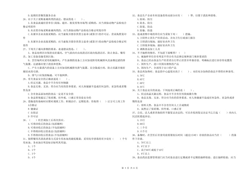 正安县食品安全管理员试题C卷 附答案.doc_第3页