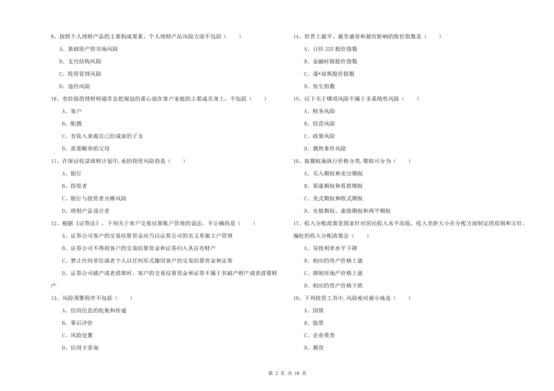 初级银行从业资格证《个人理财》过关练习试卷 含答案.doc_第2页