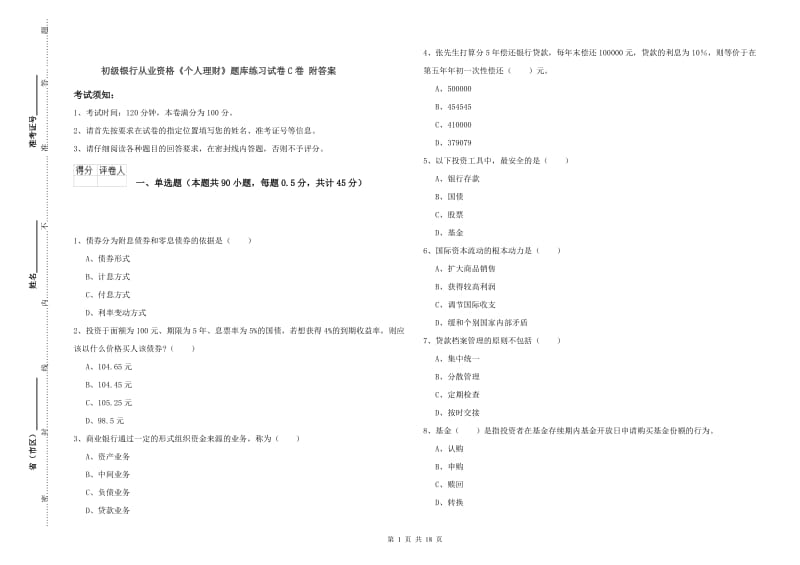 初级银行从业资格《个人理财》题库练习试卷C卷 附答案.doc_第1页