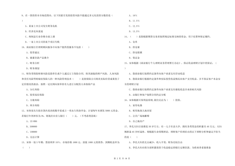 初级银行从业资格《个人理财》题库练习试卷C卷 附答案.doc_第2页