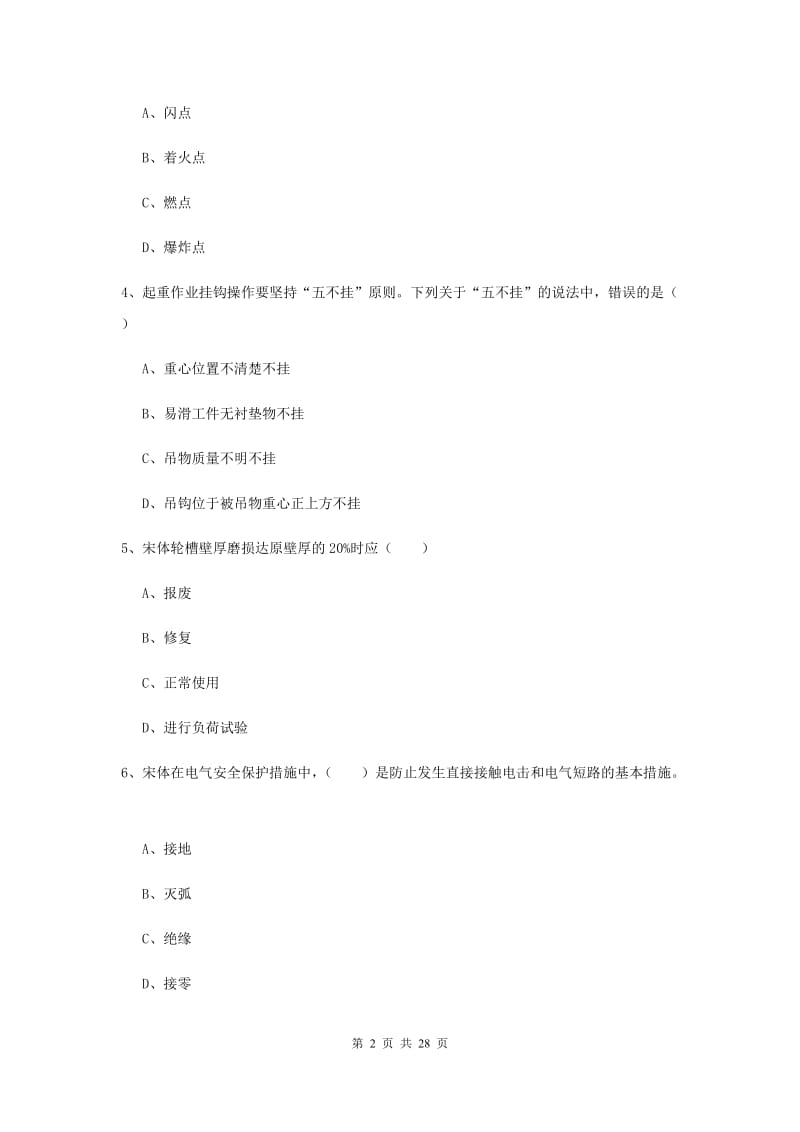 安全工程师考试《安全生产技术》自我检测试卷D卷 含答案.doc_第2页