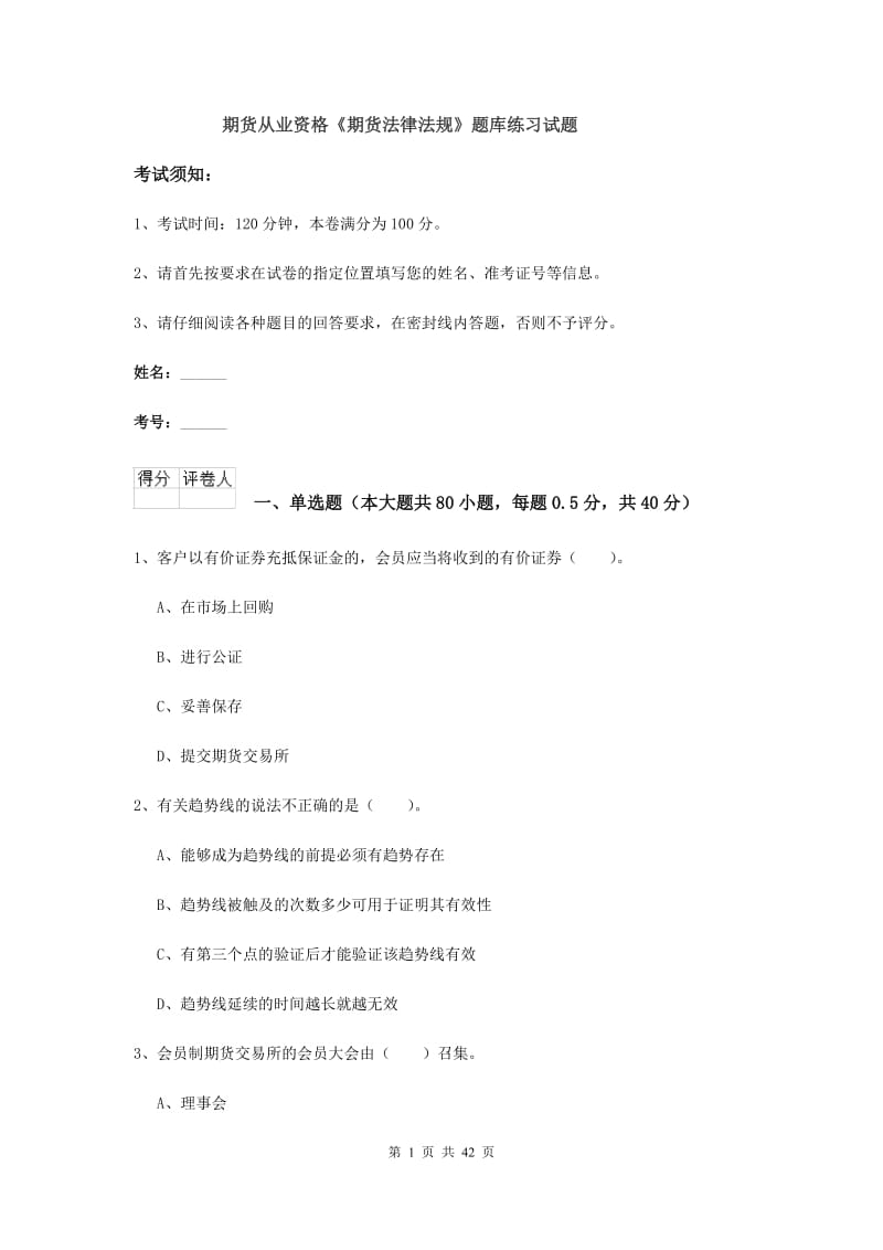 期货从业资格《期货法律法规》题库练习试题.doc_第1页