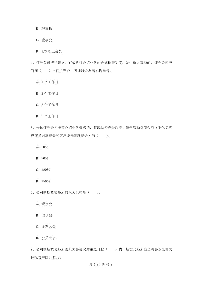 期货从业资格《期货法律法规》题库练习试题.doc_第2页