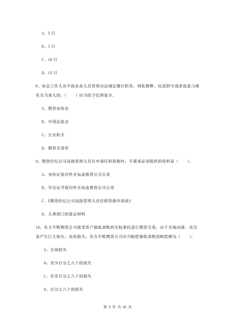 期货从业资格《期货法律法规》题库练习试题.doc_第3页