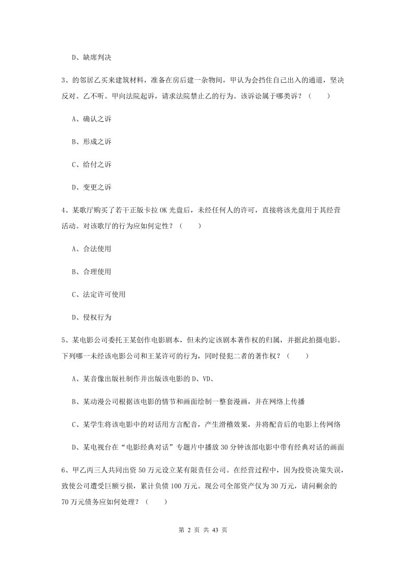 国家司法考试（试卷三）全真模拟考试试题C卷 含答案.doc_第2页