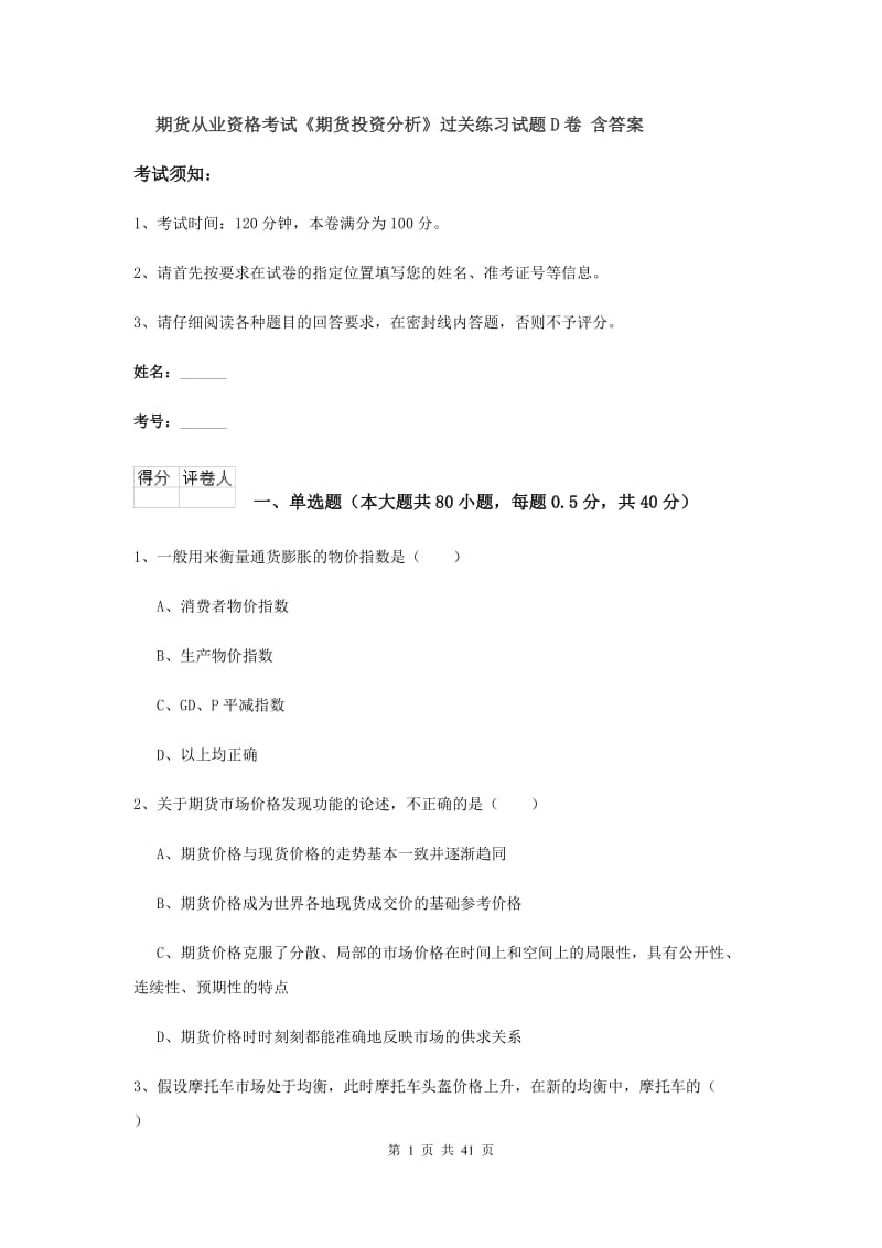 期货从业资格考试《期货投资分析》过关练习试题D卷 含答案.doc_第1页