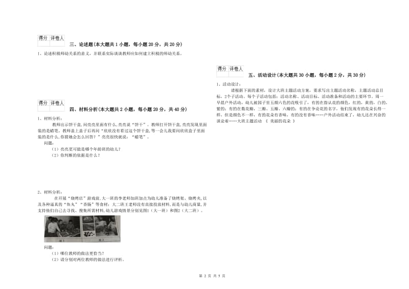 幼儿教师资格证《幼儿保教知识与能力》能力测试试卷D卷 含答案.doc_第2页