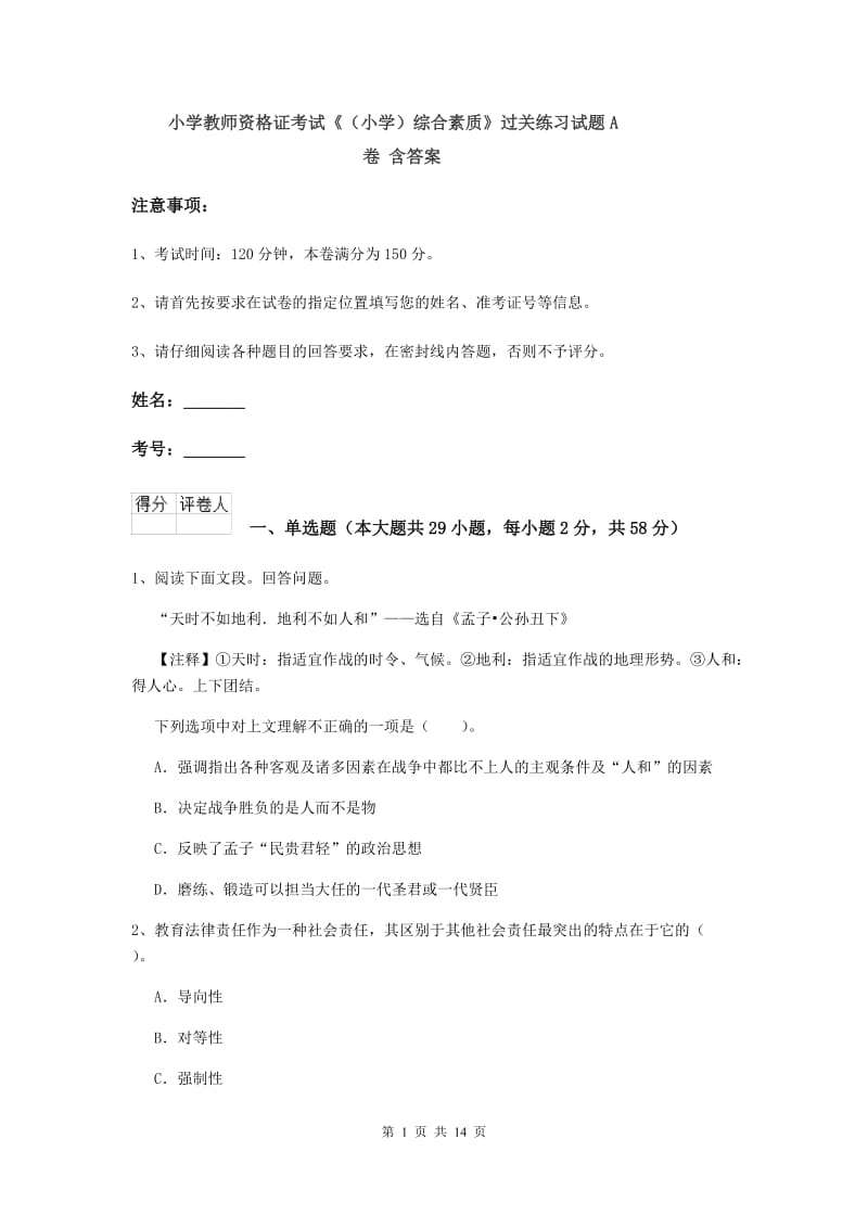 小学教师资格证考试《（小学）综合素质》过关练习试题A卷 含答案.doc_第1页