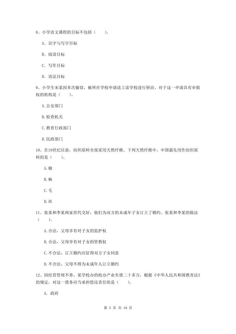 小学教师资格考试《综合素质（小学）》题库检测试卷C卷 含答案.doc_第3页