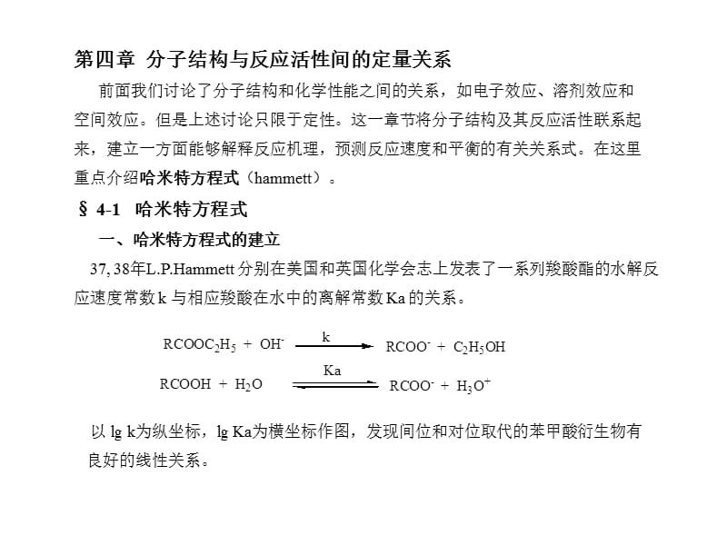 高等有机化学课件分子结构与化学活性间的定量关系.ppt_第1页