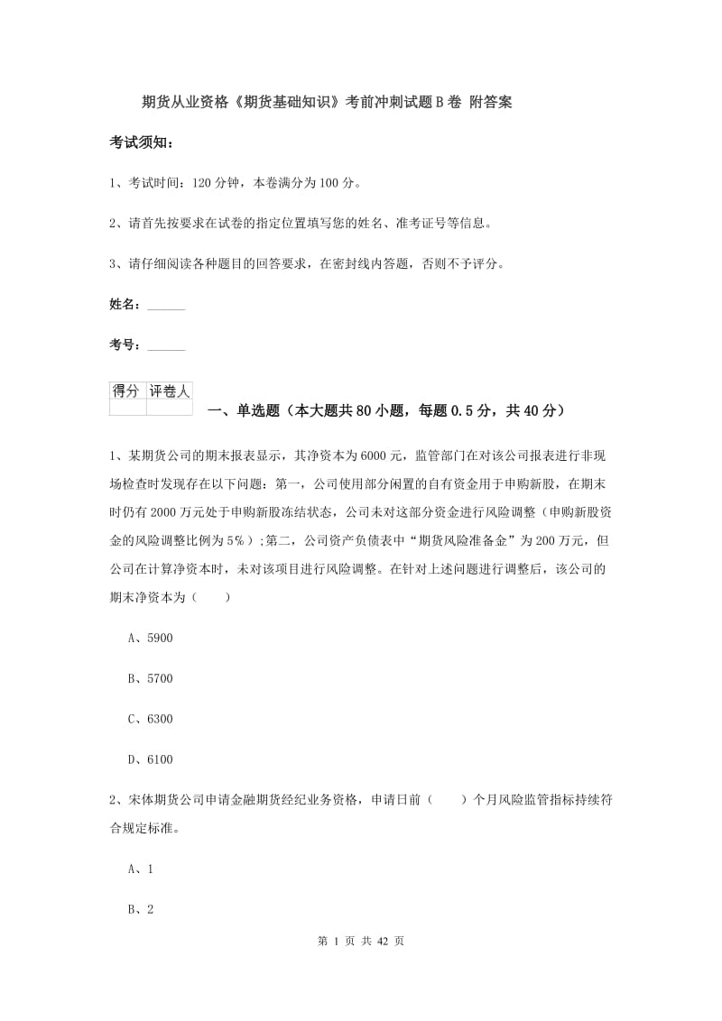 期货从业资格《期货基础知识》考前冲刺试题B卷 附答案.doc_第1页