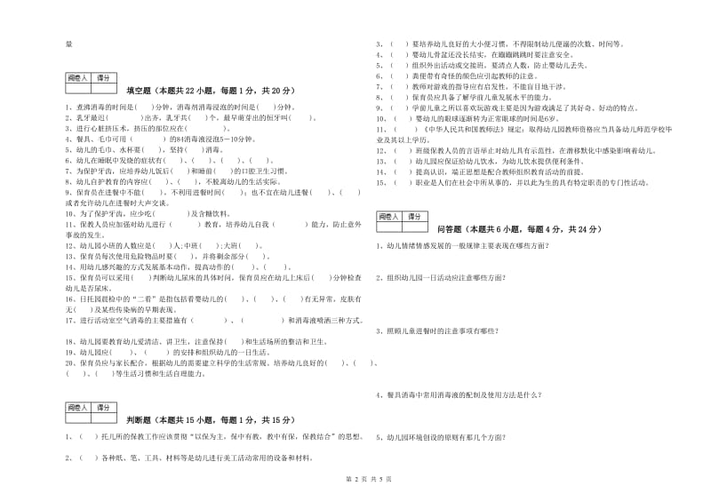 国家职业资格考试《二级保育员》考前练习试卷C卷.doc_第2页