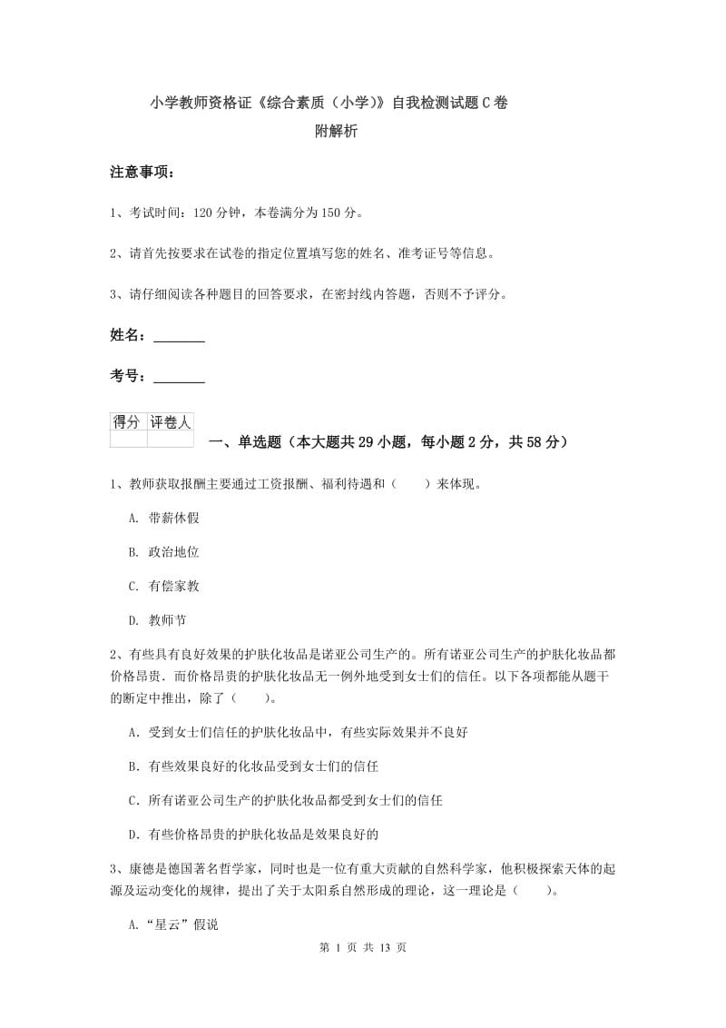 小学教师资格证《综合素质（小学）》自我检测试题C卷 附解析.doc_第1页