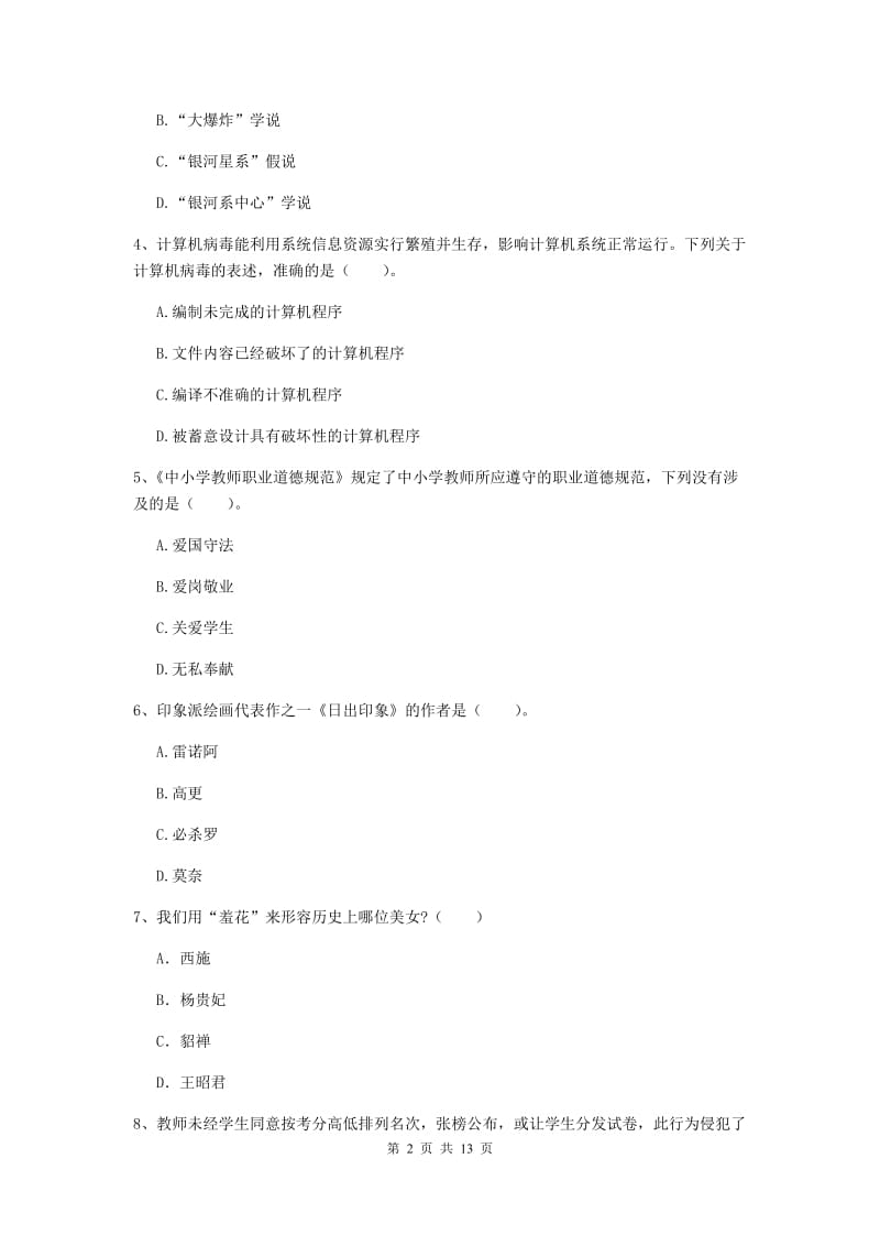 小学教师资格证《综合素质（小学）》自我检测试题C卷 附解析.doc_第2页