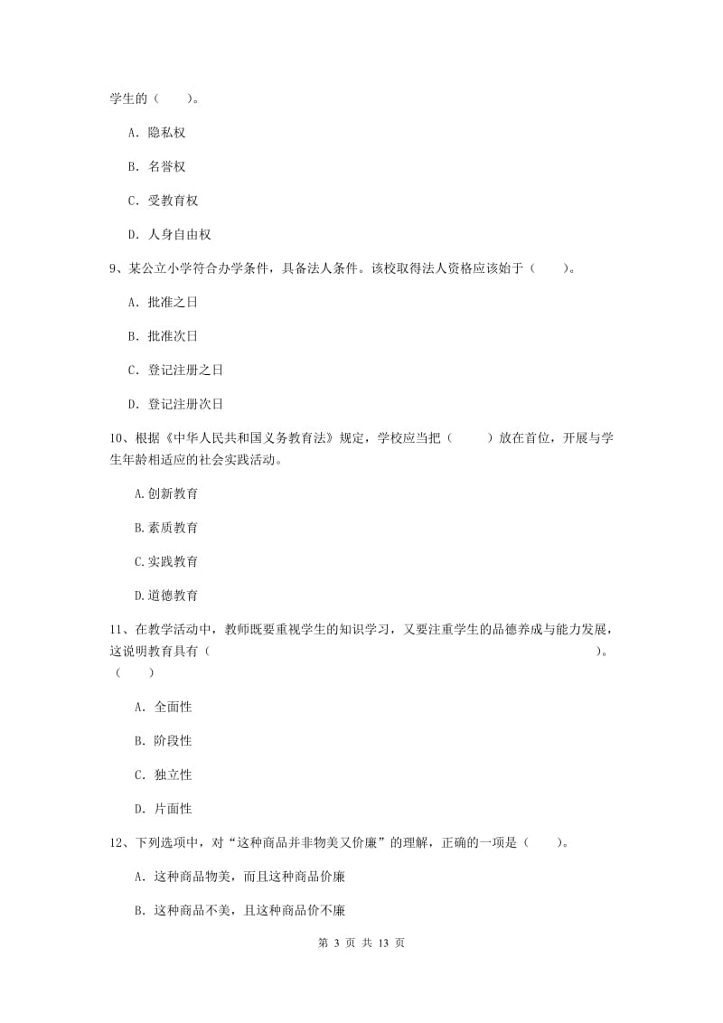 小学教师资格证《综合素质（小学）》自我检测试题C卷 附解析.doc_第3页