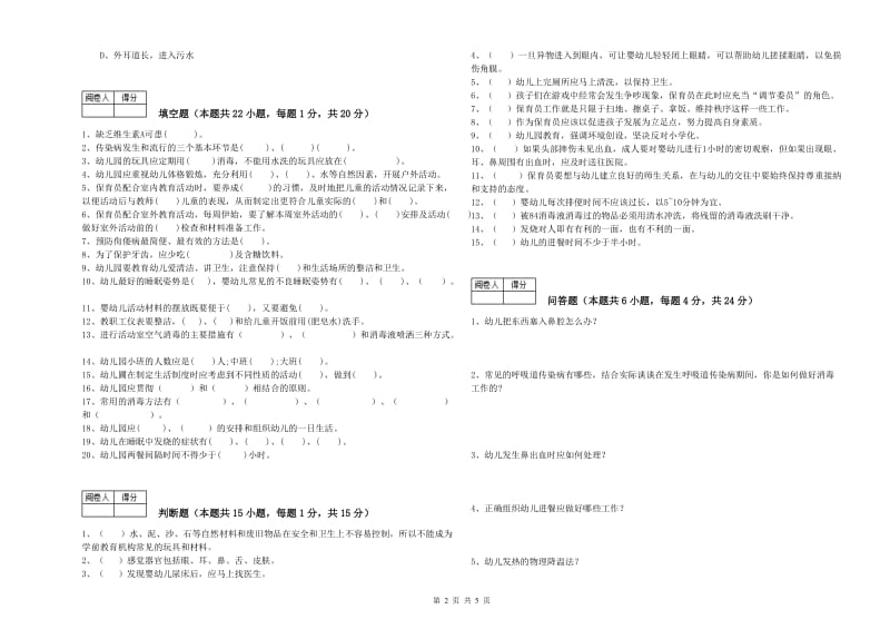 国家职业资格考试《二级(技师)保育员》模拟考试试卷B卷.doc_第2页